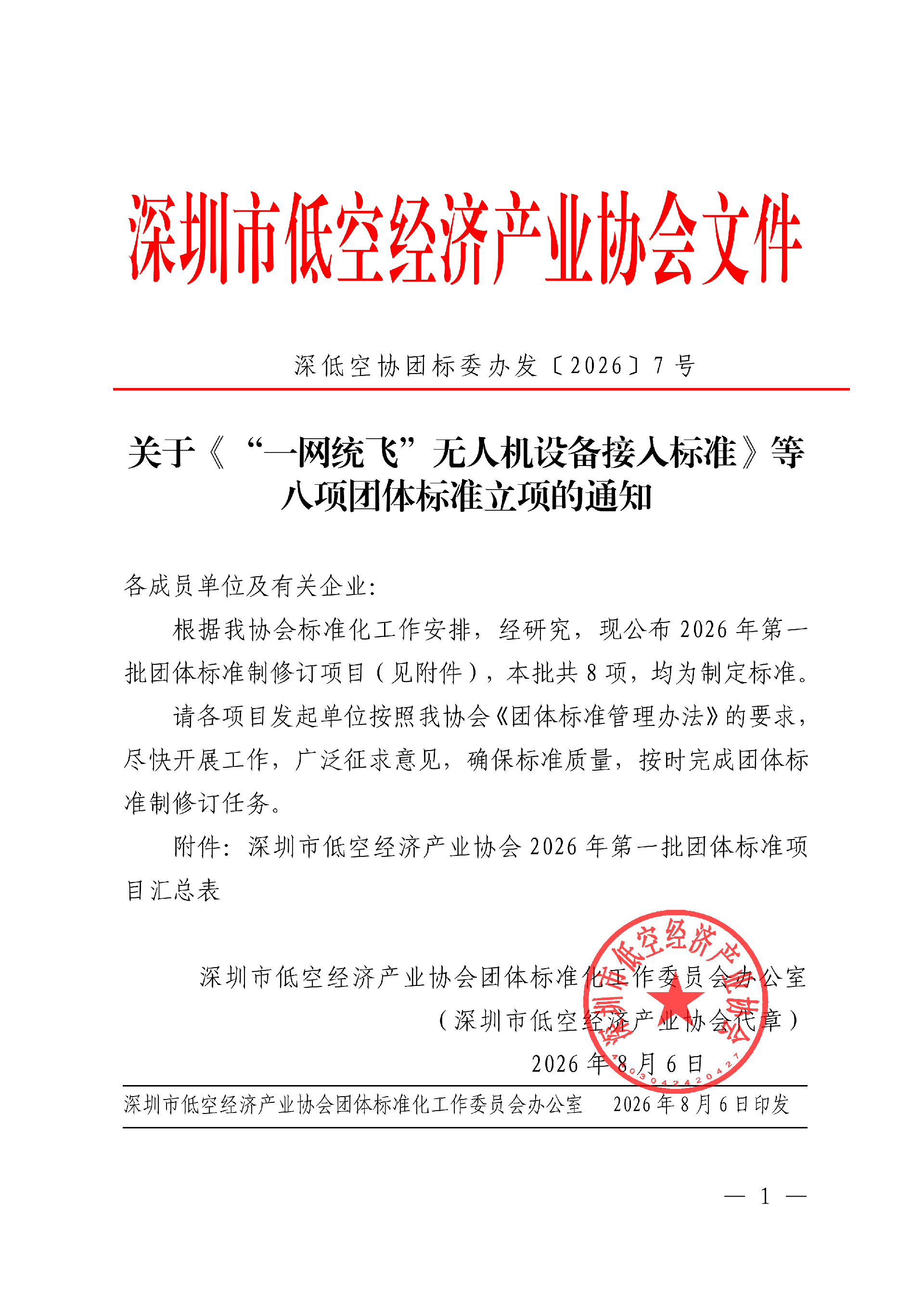 提取自深低空协团标委办公室〔2026〕7号  关于《“一网统飞”无人机设备接入标准》等八项团体标准立项的通知(1)(1)_已签章(1)(1)_01.png